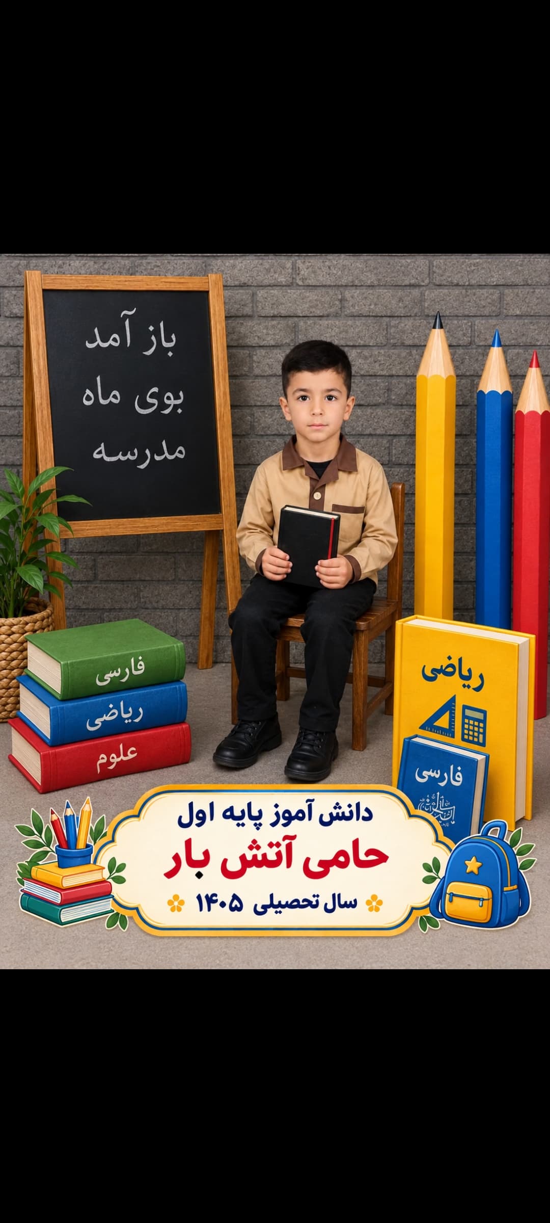 دانش آموزان عزیز پایه اول